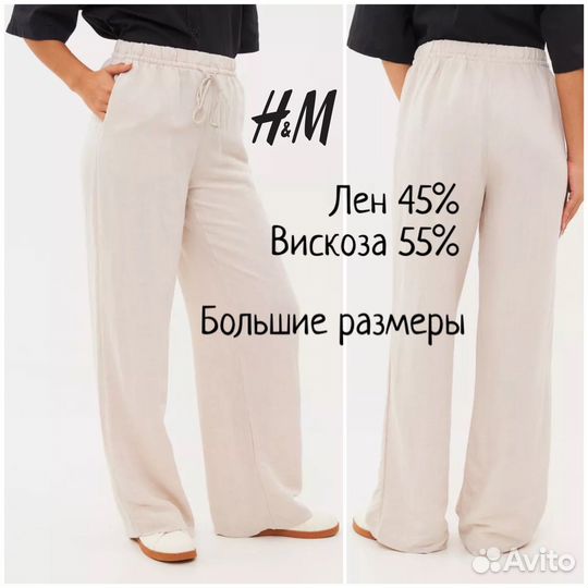 H&M брюки палаццо hm лен большой размер