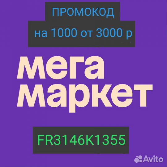 Промокод мегамаркет