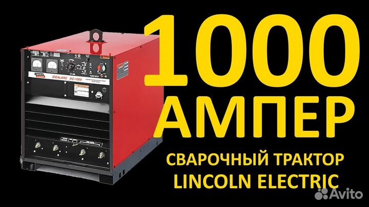 Аппарат Lincoln Elecrtic Idealarc DC1000