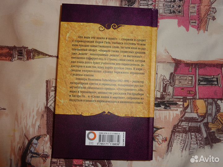 Нора Галь. Слово живое и мертвое. 2019 г