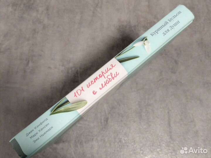 Куриный бульон истории о любви подарочное издание