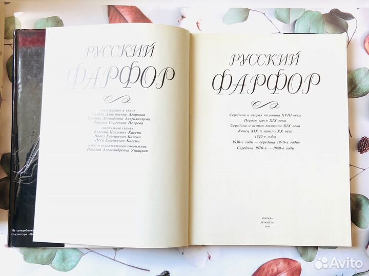 Иллюстрированный альбом. Русский фарфор