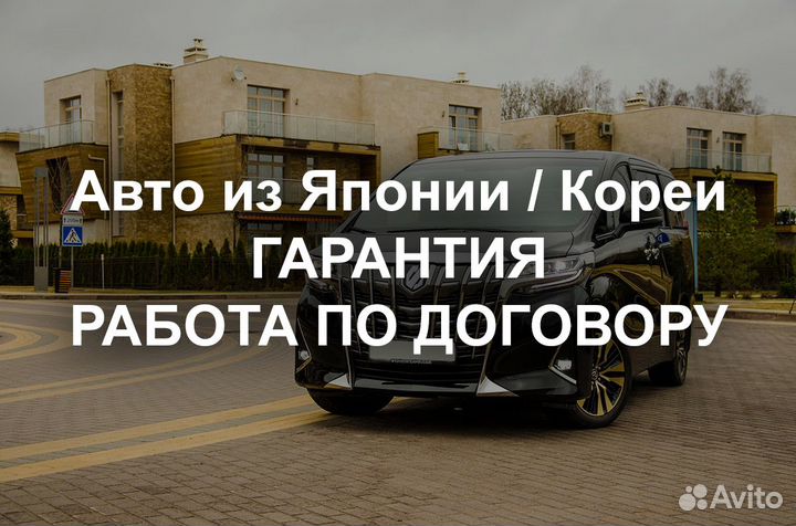 Привезу Авто из Японии и Кореи / под заказ