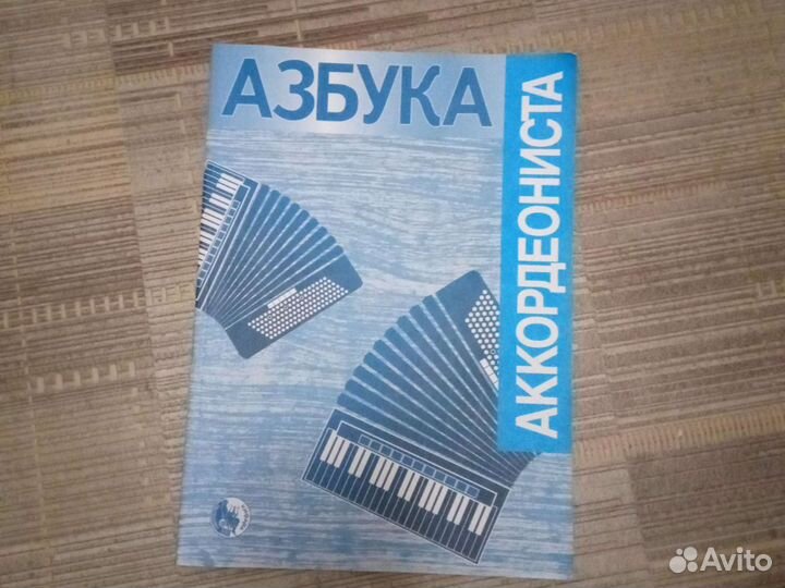 Азбука Аккордеониста
