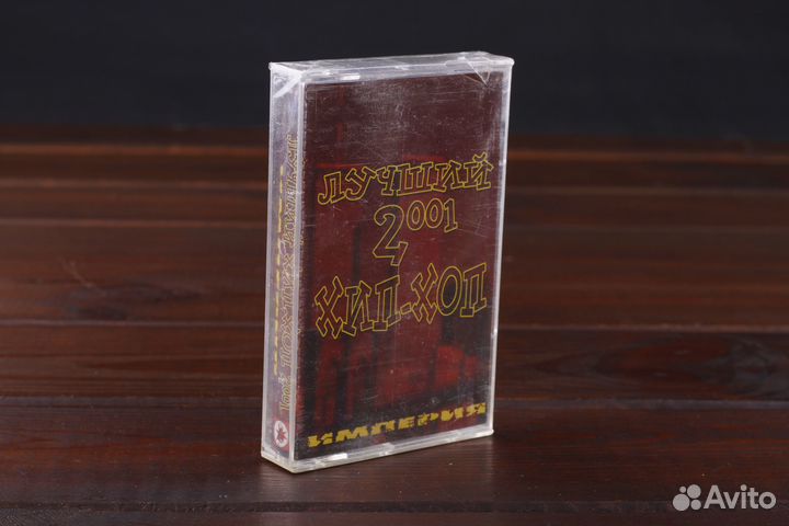 Лучший Хип-Хоп 2001 Империя Запечатана