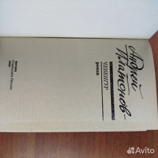 Андрей Платонов. Чевенгур. Роман. 1989г