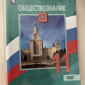 Учебник 11 класс обществознание Л.Н.Боголюбова