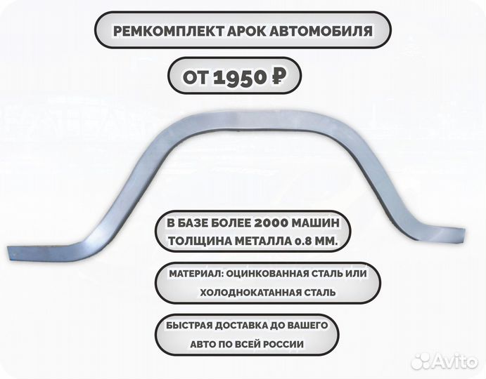 Ремкомплект арок на автомобиль