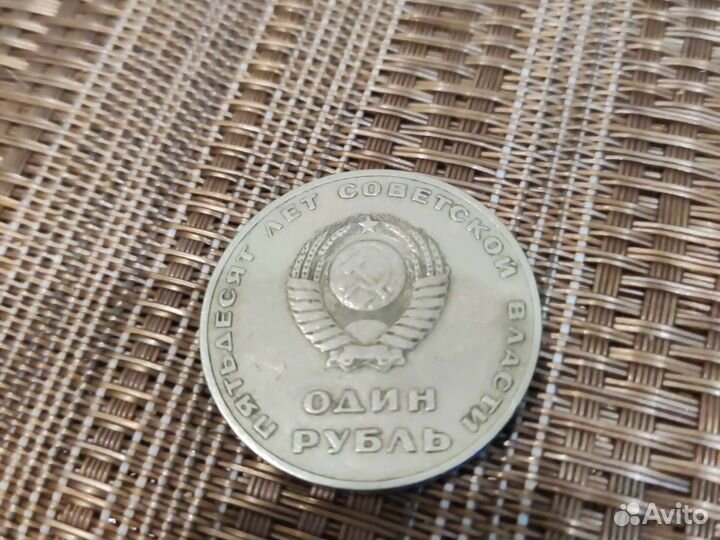 1 рубль 1967 г. Юбилейный