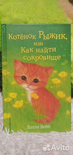 Отличные книги,Холли Вебб