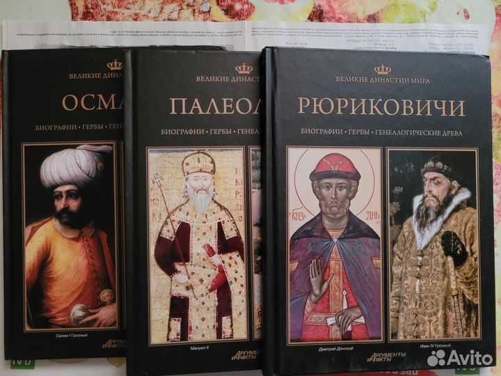 Великие династии мира 23 книги