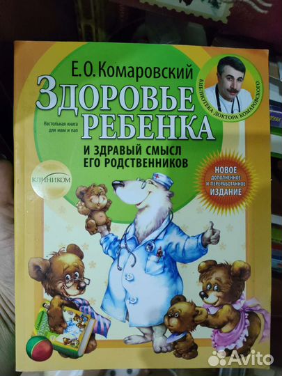 Здоровье ребенка Е.О. Комаровский