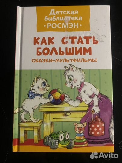 Книга « Как стать большим. Сказки-мультфильмы»