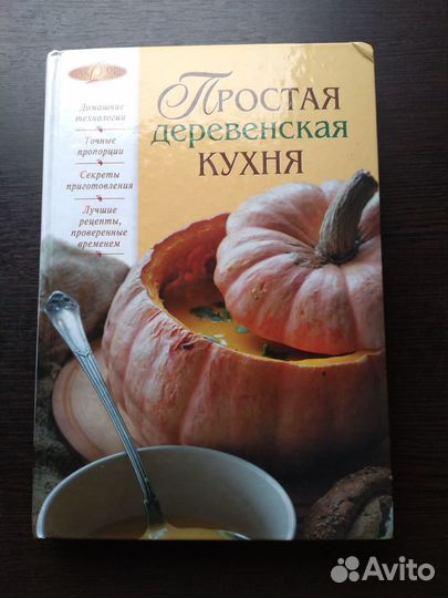 Простая деревенская кухня. Рецепты