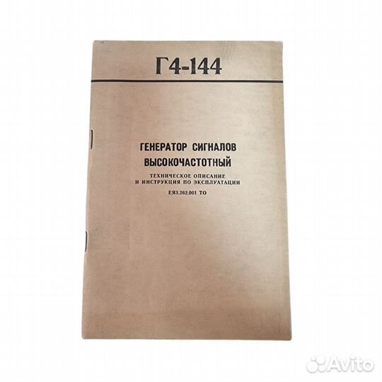 1 шт Генератор сигналов высокочастотный Г4-144. Те
