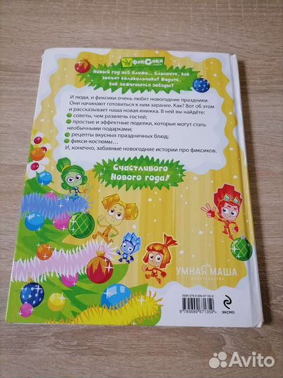 Детская книга - Фиксики. С новым годом