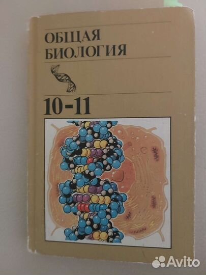 Общая Биология 10-11 класс
