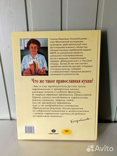 Книга Православная кухня Галина Поскребышева