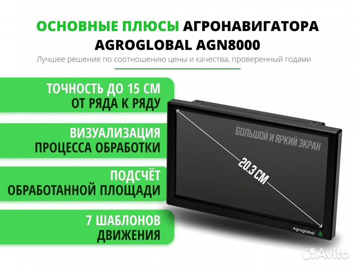 Агронавигатор Agroglobal 8000 NEW (2024) XTT