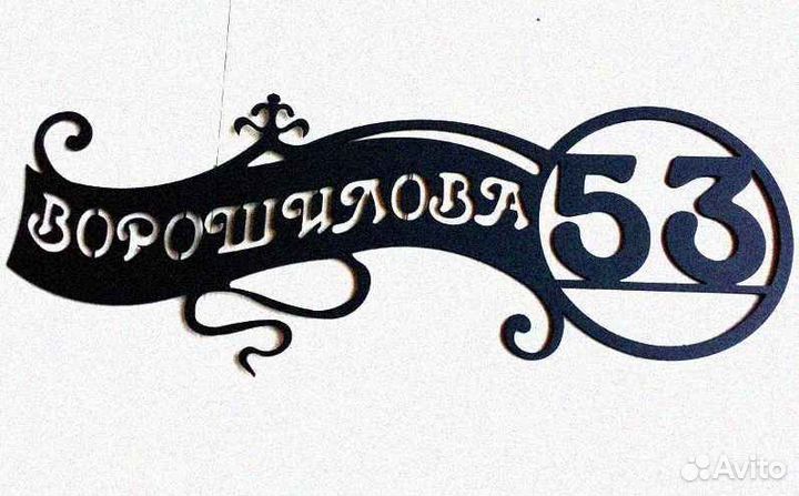 Адресная табличка