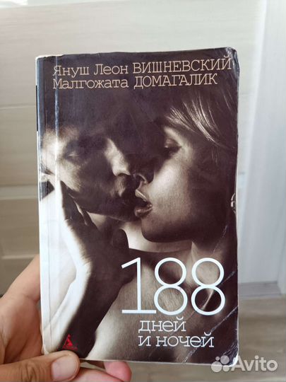 Януш Вишневский 188 дней и ночей