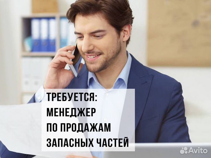 Менеджер по продажам запасных частей