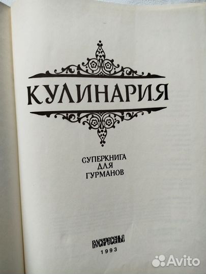 Кулинария Супер книга для гурманов 1993