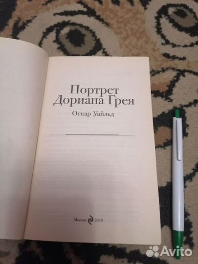 Портрет Дориана Грея