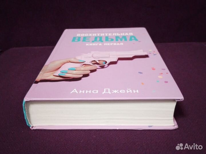 Книга Влюбленная ведьма