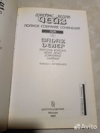 Джеймс Хедли Чейз. Запах денег. 1997
