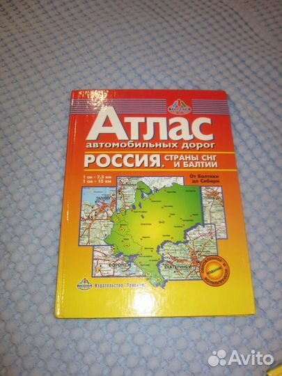 Автомобильные атласы России и Московской области