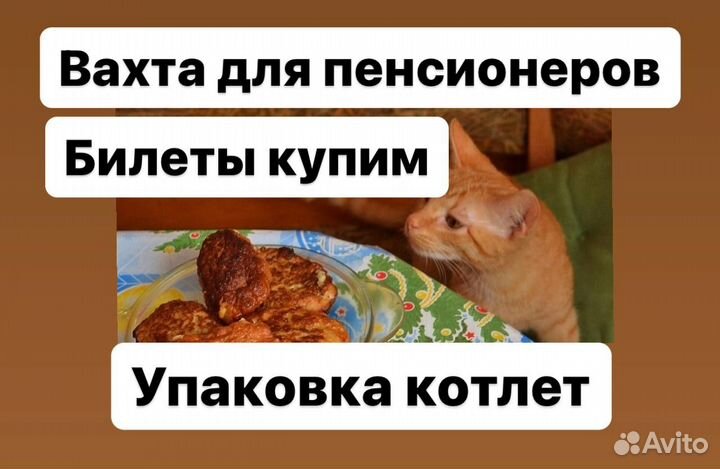Работа для пенсионеров вахта упаковка котлет