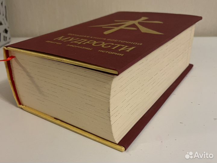 Большая книга восточной мудрости