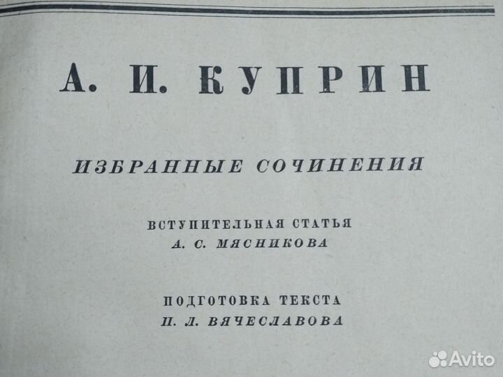 Книга А.И.Куприн Избранные сочинения 1947 год