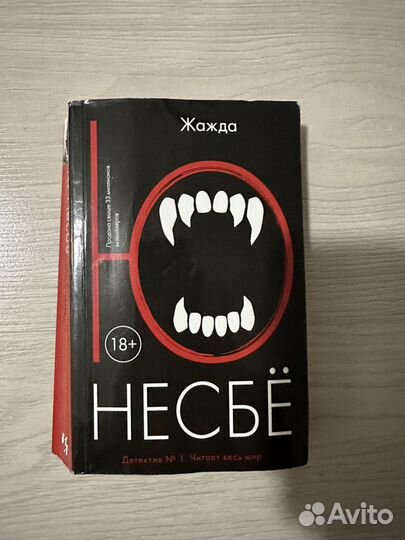 Книга Ю Несбе Жажда