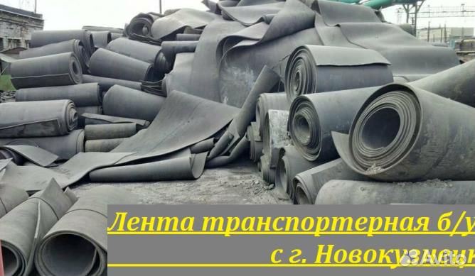 Лента транспортерная б/у