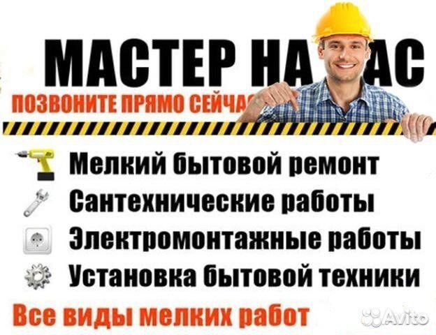 Мастер на час решение любых бытовы проблем