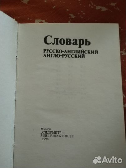 Книга Словарь, англо-русский, русско-англ