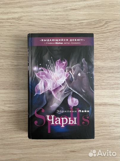 Эприлинн Пайк «Чары»