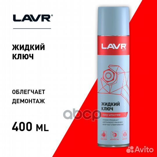 Жидкий ключ lavr 400мл /12шт/ Ln1491 lavr