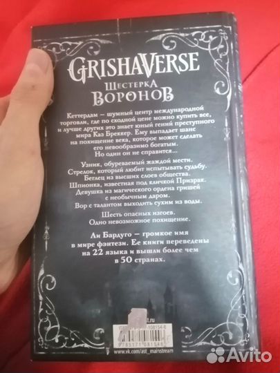 Шестёрка Воронов 1ч /автор Ли Бардуго