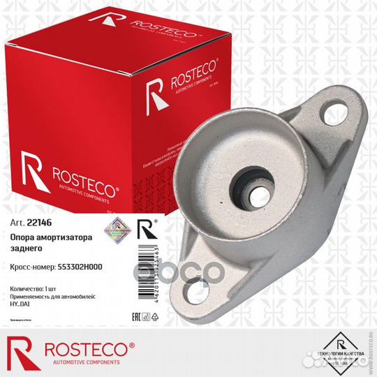 Опора амортизатора заднего Rosteco 22146 22146