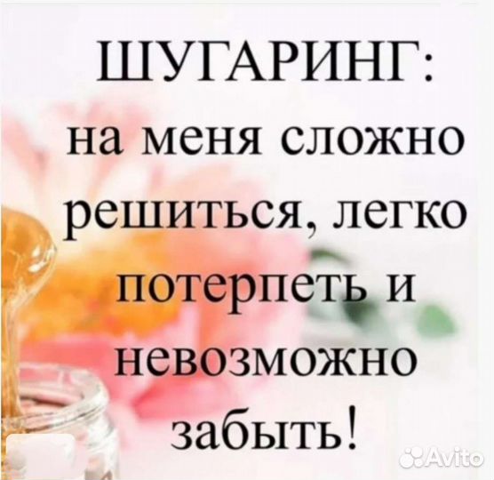 Шугаринг/депиляция