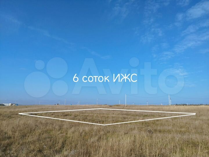 Участок 6 сот. (ИЖС)