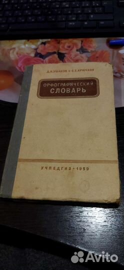 Орфографический словарь 1959