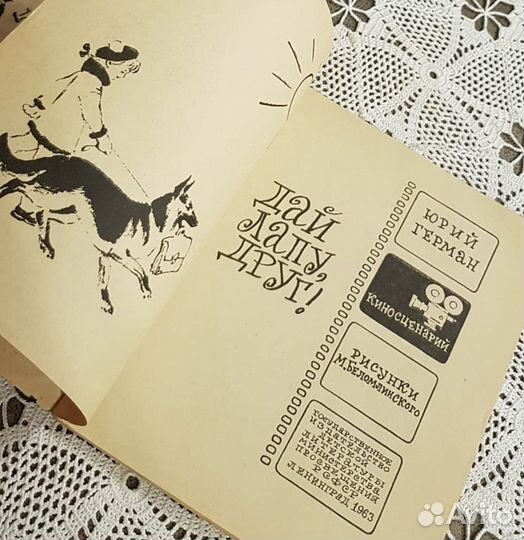 Юрий Герман, Дай лапу, друг Киносценарий