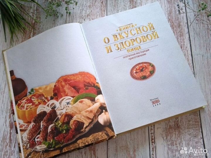 Книга о вкусной и здоровой пище