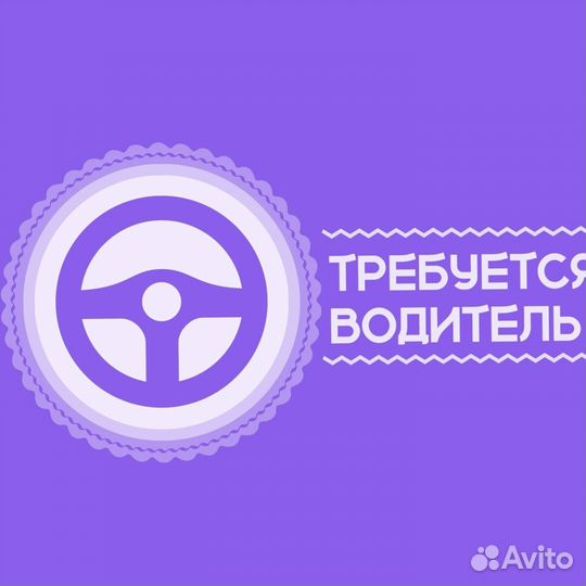Требуется водитель