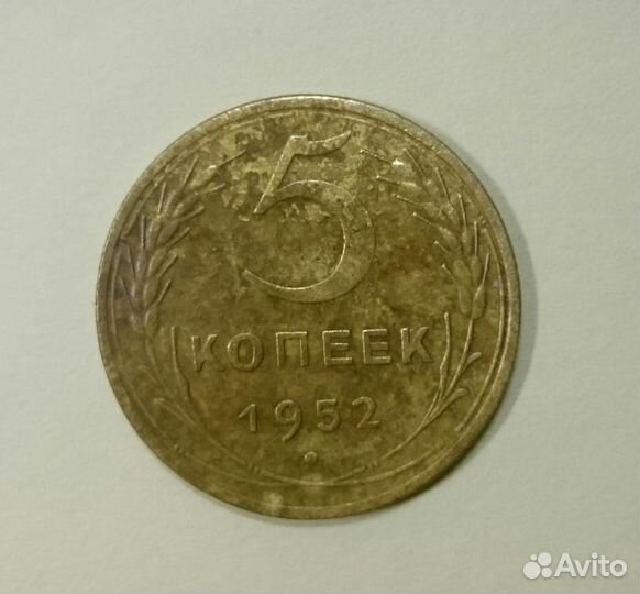 5 копеек 1952 года СССР