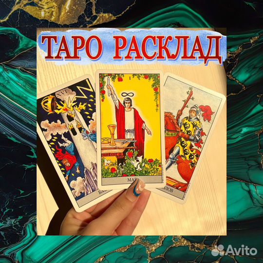 Таро расклад